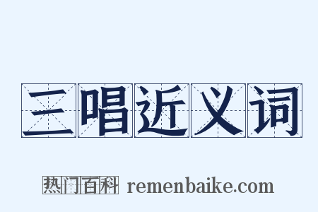 三唱近义词是什么意思的图片